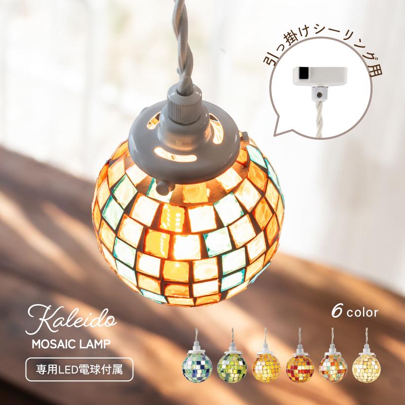 ペンダントライト モザイク ガラス 照明 引っ掛けシーリング おしゃれ