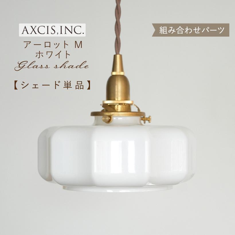 AXCIS（アクシス） ランプシェード シェードのみ 傘 照明 おしゃれ