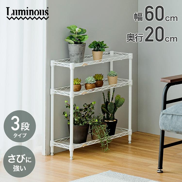 Luminous スチールラック スリム おしゃれ 幅20 3段 隙間収納 頑丈