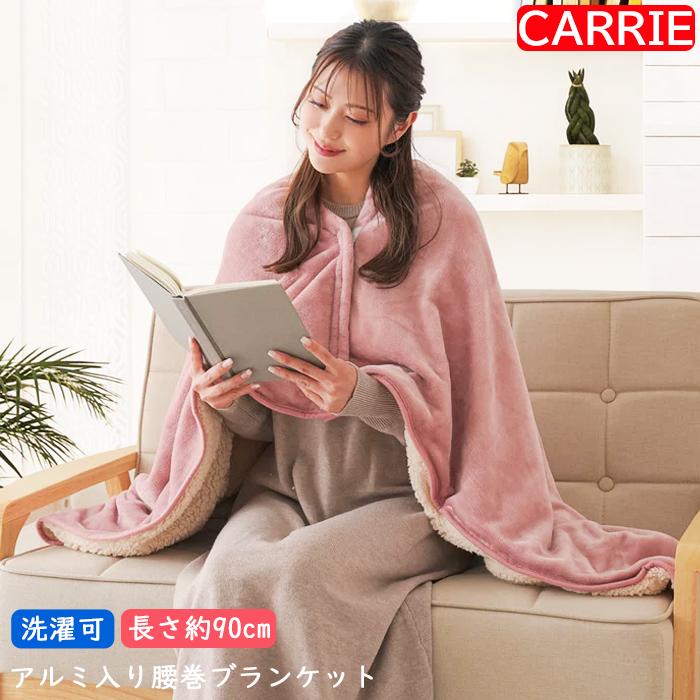 ニーズ HOT α(アルファ) アルミ入りあったか腰巻ブランケット ブラウン