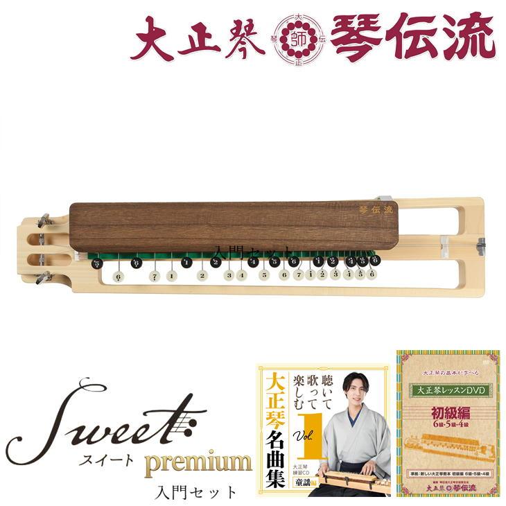 琴伝流 大正琴 Sweet プレミアム 弦楽器 スイート 静音 小さな音