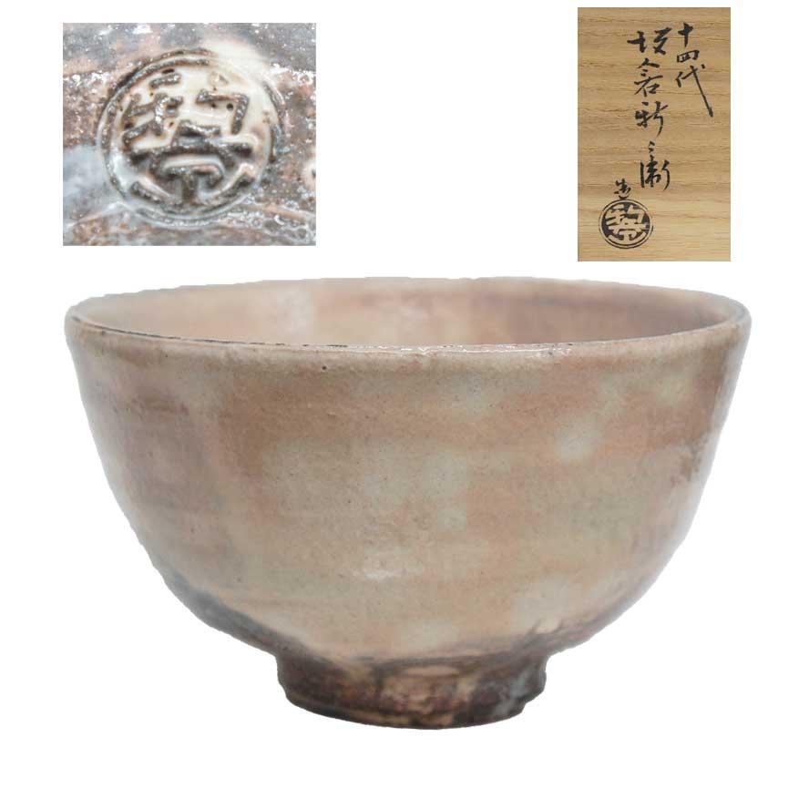 十四代 坂倉新兵衛 萩 茶碗 茶道具 共箱 y-390 : アンティーク慈光