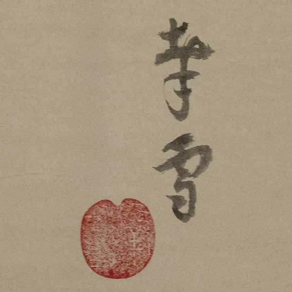 国井幸雪 大津絵 「女虚無僧」 掛軸 : アンティーク慈光 - 通販