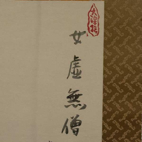 国井幸雪 大津絵 「女虚無僧」 掛軸 : アンティーク慈光 - 通販