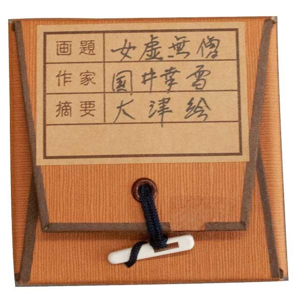 国井幸雪 大津絵 「女虚無僧」 掛軸 : アンティーク慈光 - 通販