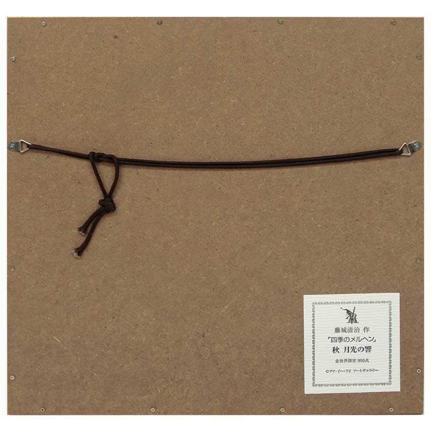 藤城清治 レフグラフ 「月光の響き」 四季のメルヘン秋 : アンティーク