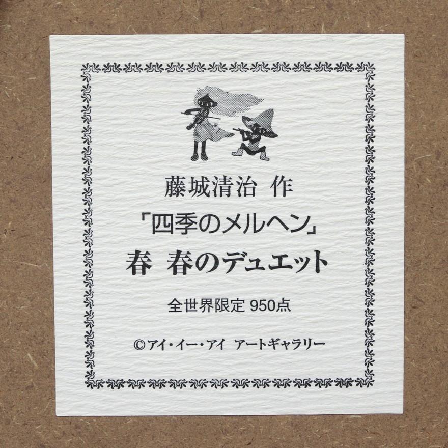 藤城清治 レフグラフ 「春のデュエット」 四季のメルヘン春