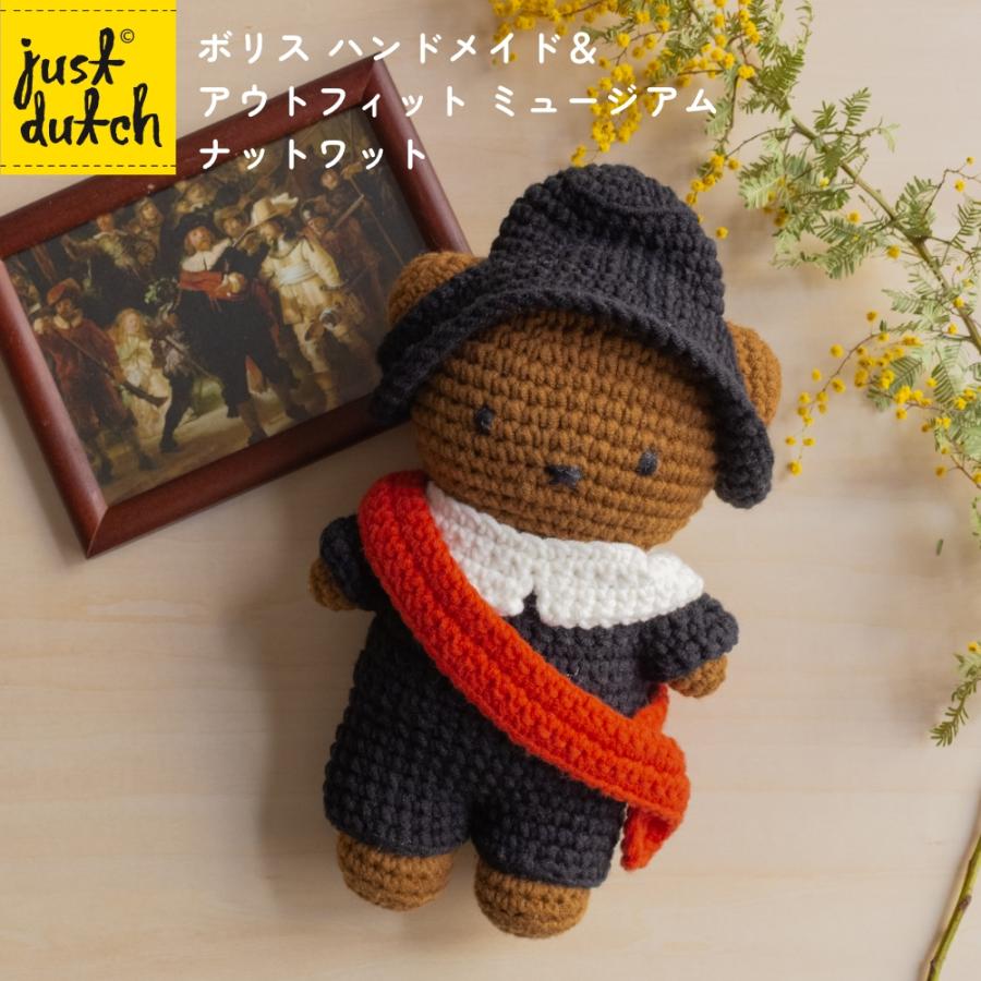 Miffy（ミッフィー） 【正規販売】 ジャストダッチ ボリス ナット