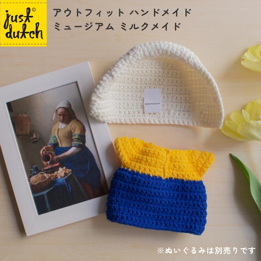 Miffy（ミッフィー） 【正規販売】 ジャストダッチ 着せ替え用 洋服