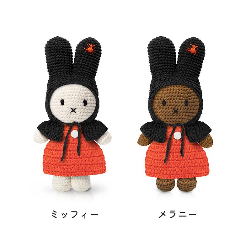 Miffy（ミッフィー） 【正規販売】 ジャストダッチ メラニー