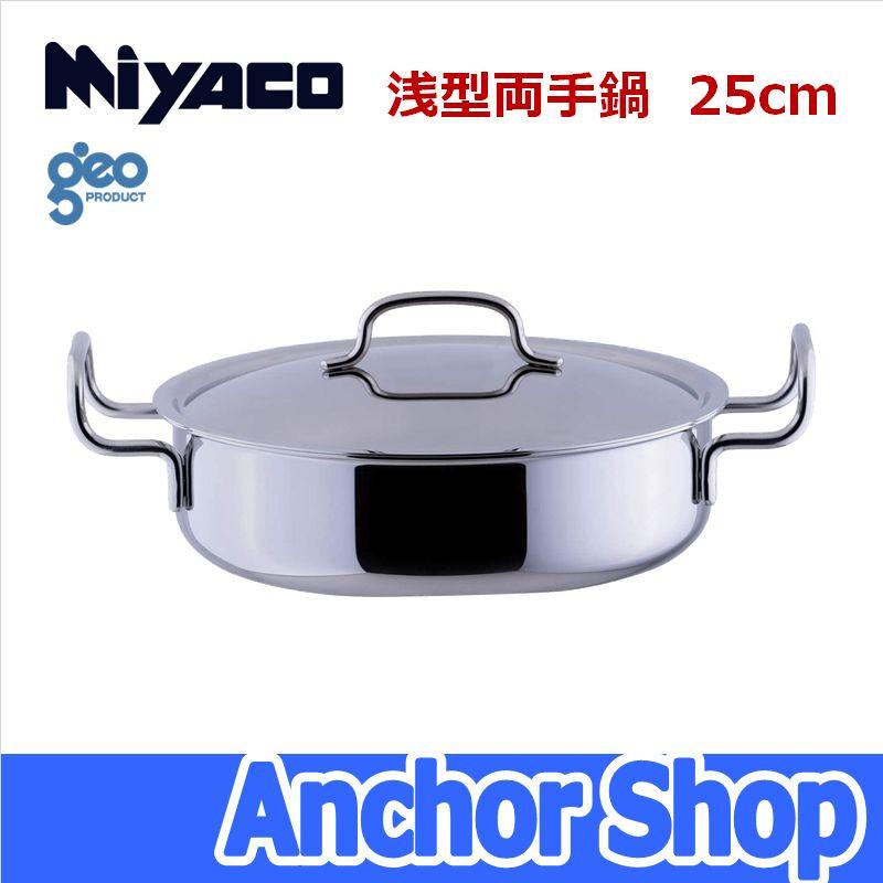geo PRODUCT 宮崎製作所 浅型両手鍋25cm GEO-25S ジオプロダクト 全面7