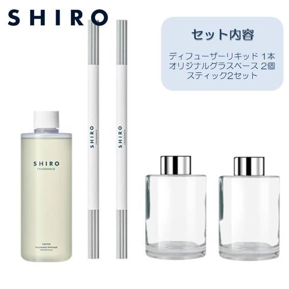 シロ SHIRO フレグランス ディフューザーキット 300ml 当店オリジナル