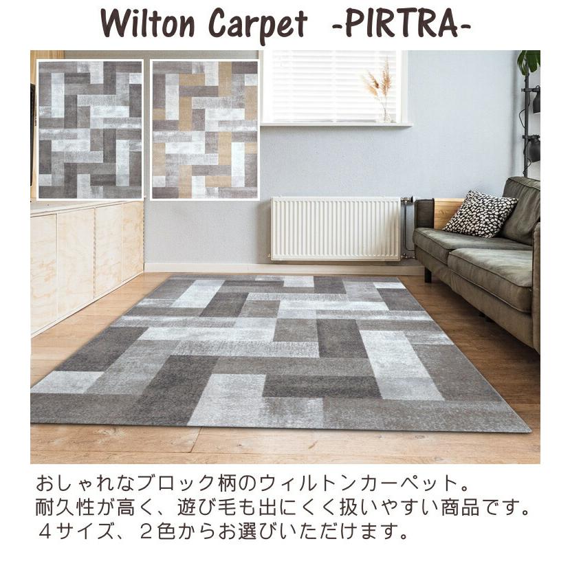 ウィルトン ラグ おしゃれ ピトラ 240×340cm ウィルトン織り