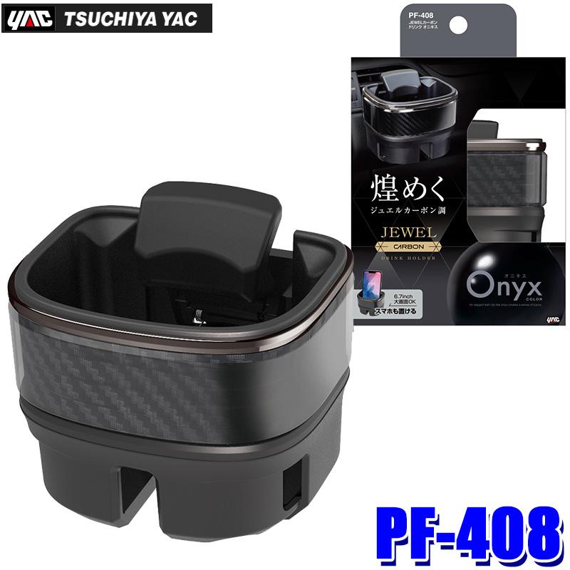 槌屋ヤック PF-408 PF408 yac JEWELカーボンドリンク オニキス