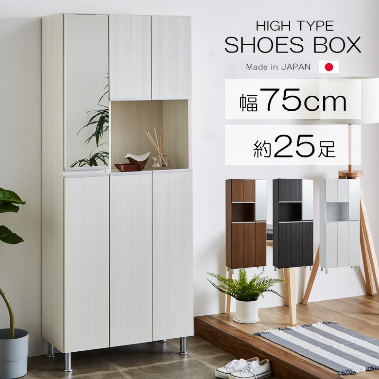 未来商会 シューズボックス ミラー付き おしゃれ 幅75 下駄箱 木製