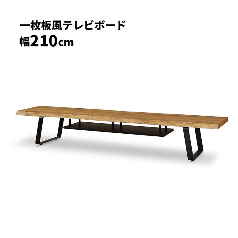 未来商会 テレビ台 ローボード 幅210cm 一枚板風 耳付き 木製 天然木