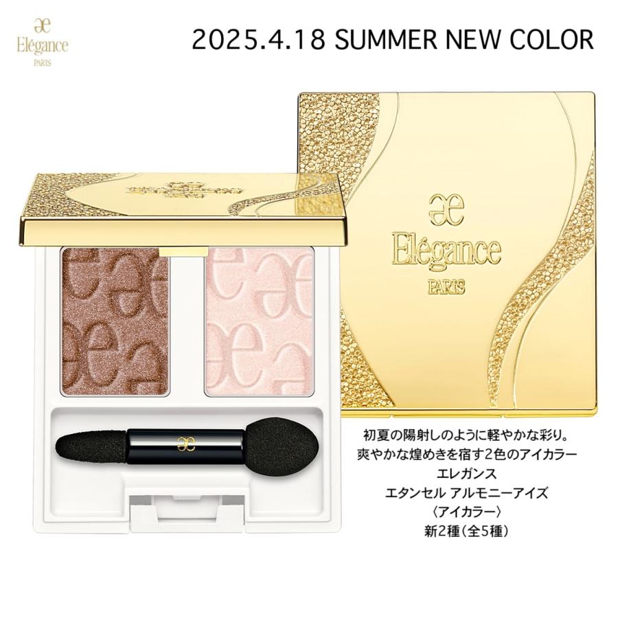 ELEGANCE（エレガンス） アイシャドウ 新2色04 05 エタンセル