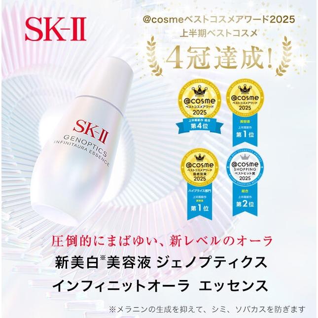 SK-II（エスケーツー） 美白美容液 ジェノプティクス インフィニット
