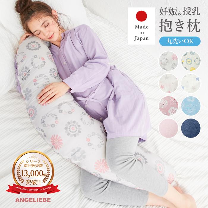 ANGELIEBE（エンジェリーベ） 抱き枕 授乳 クッション 妊婦 美人百花