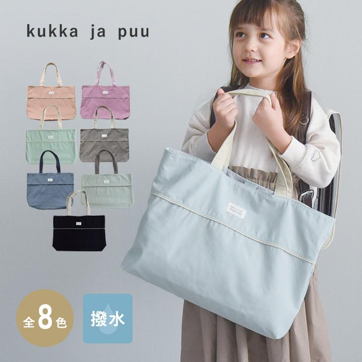 kukka ja puu（クッカヤプー） 北欧シンプル無地 レッスンバッグ