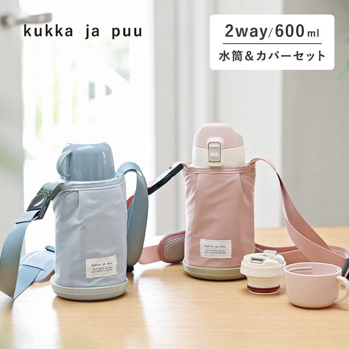 kukka ja puu（クッカヤプー） 2way 水筒＆カバーセット 水筒 子供