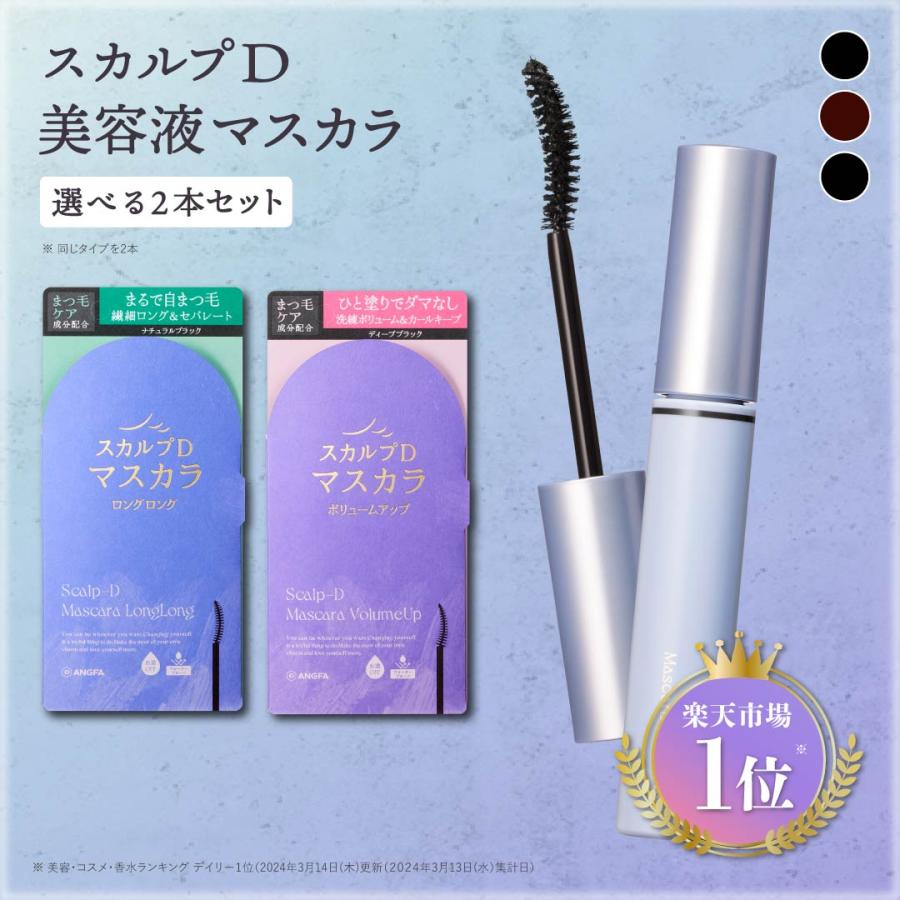 スカルプD まつ毛美容液 5%OFF マスカラ 選べる2本セット ロング