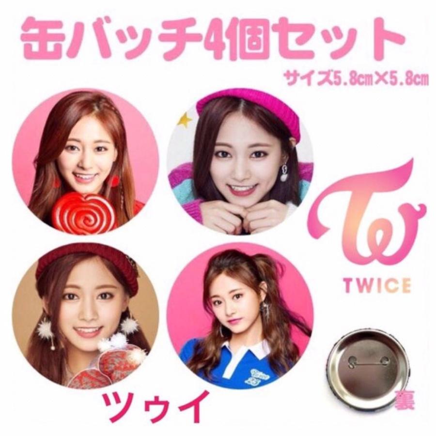 4個セット ツウィ TWICE 缶バッチ 缶バッジ 韓流 グッズ na002-2