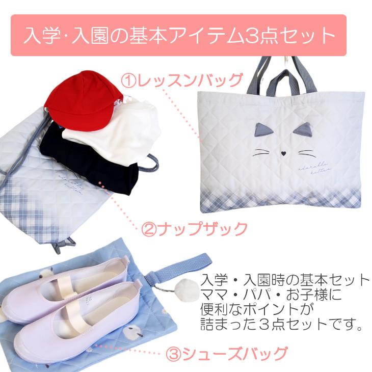入学セット 女の子 3点セット 小学校 体育着入れ レッスンバッグ サブ