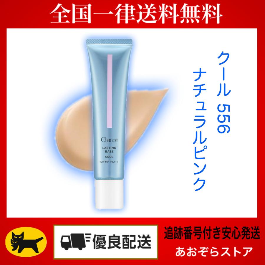 Chacott COSMETICS チャコット ラスティングベース クール 556