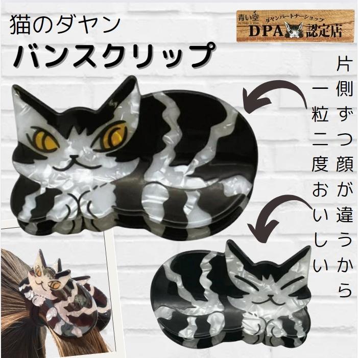 ダヤン ヘアアクセサリー わちふぃーるど バンスクリップ 髪留め 猫 猫
