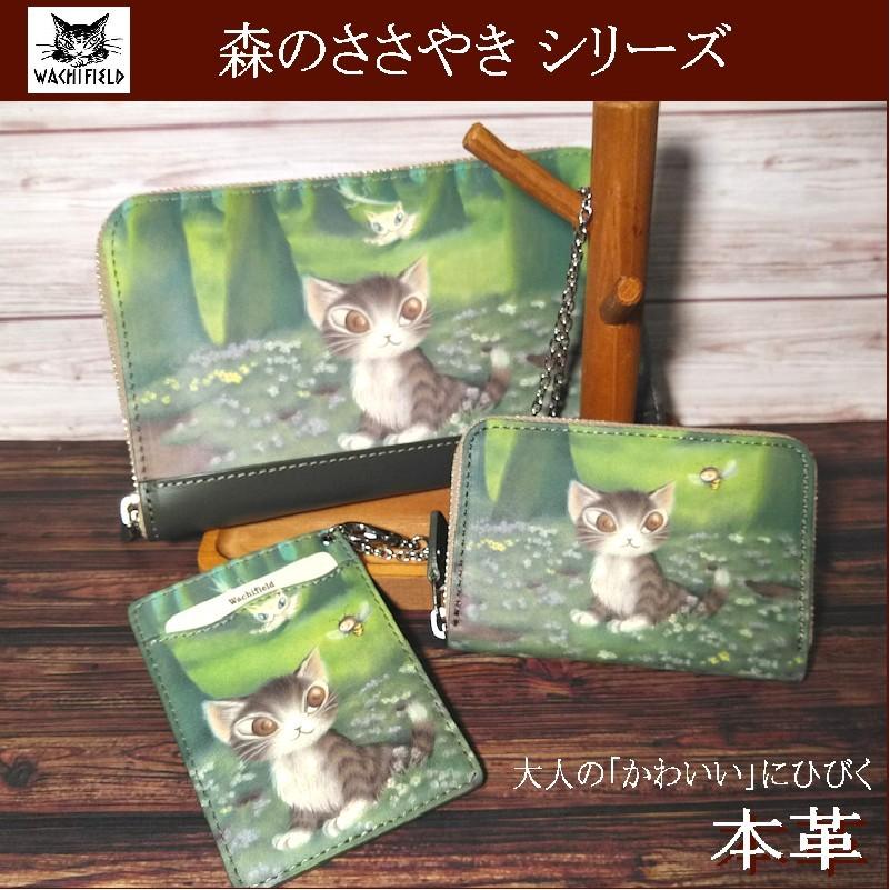 わちふぃーるど（WachiField） ダヤン パスケース 森のささやき 本革