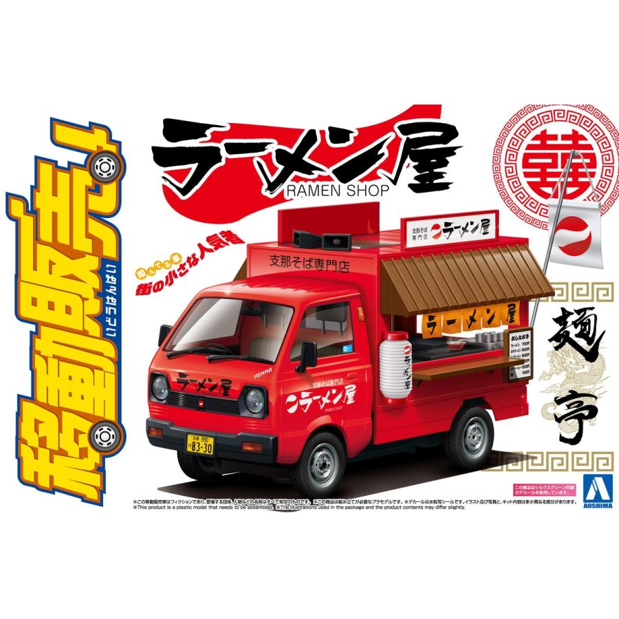 青島文化教材社 アオシマ 1/24 移動販売 No.10 ラーメン屋さん