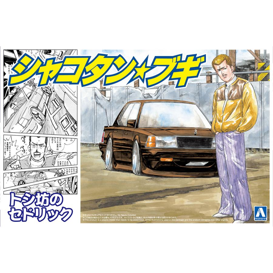 青島文化教材社 アオシマ 1/24 シャコタン・ブギ No.4 トシ坊の