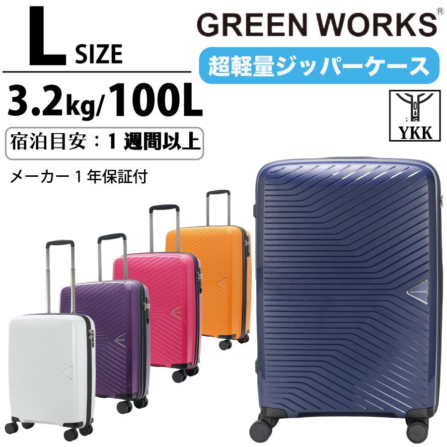 GREEN WORKS 超軽量 大型 スーツケース Lサイズ 100L 海外 家族 留学