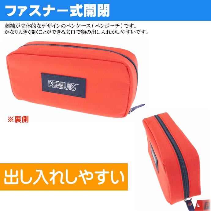 サンスター文具 PEANUTS スヌーピー 刺繍ペンケース 赤 S1421956 SUN