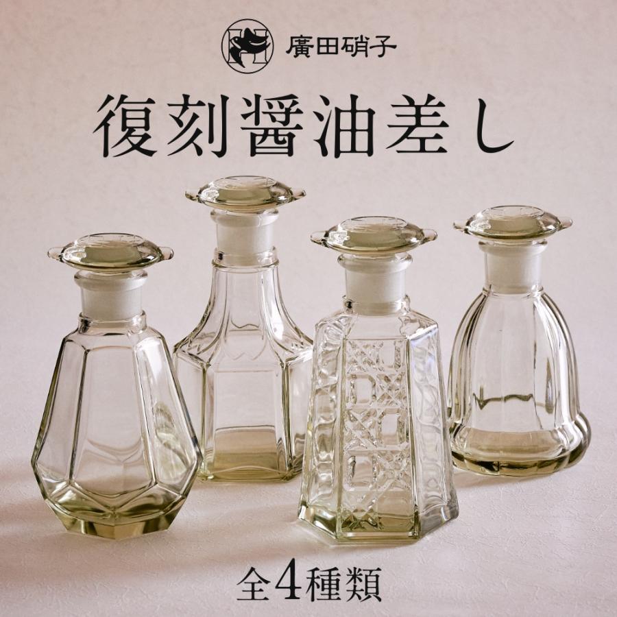 廣田硝子 復刻醤油差し 全4種 醤油差し 醤油入れ 古風 レトロ 液だれ