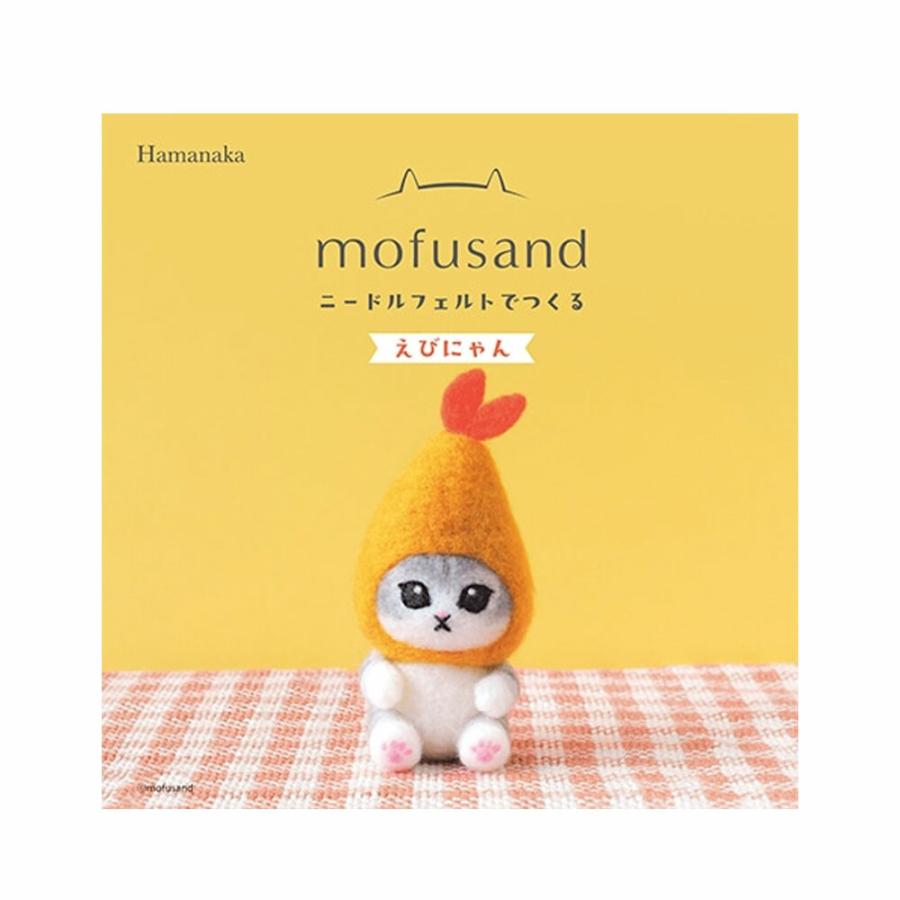 ハマナカ 羊毛フェルト作成キット ニードルフェルトでつくるmofusand
