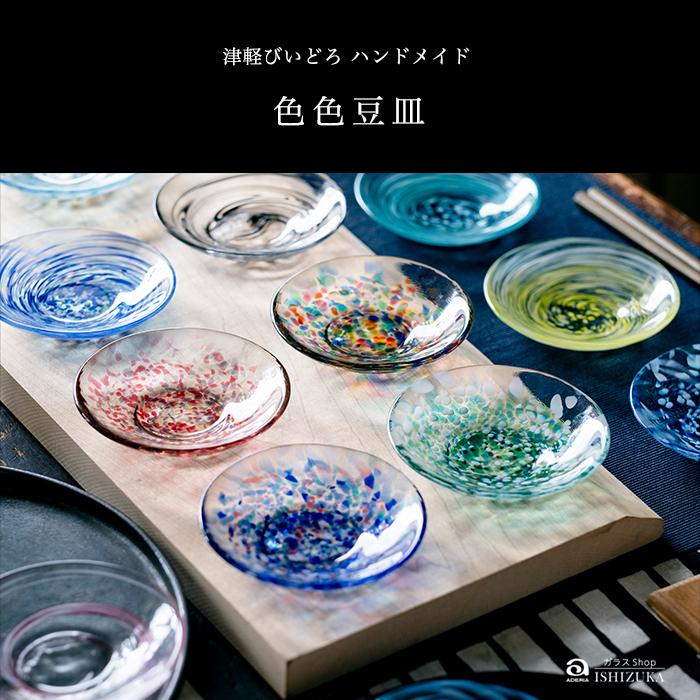 津軽びいどろ 爆買 小皿 色色 豆皿 日本製 1個箱入 | おしゃれ 和