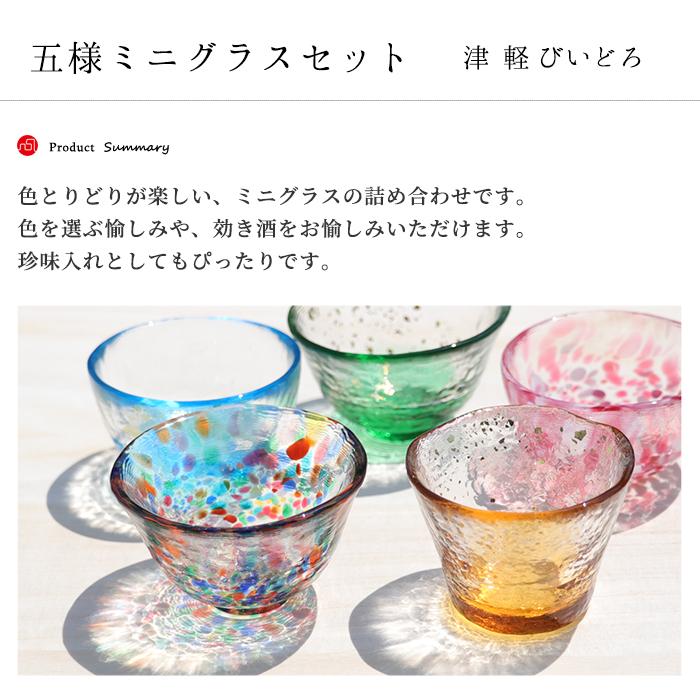 津軽びいどろ 盃 五様ミニグラスセット 日本製 化粧箱入 | おしゃれ