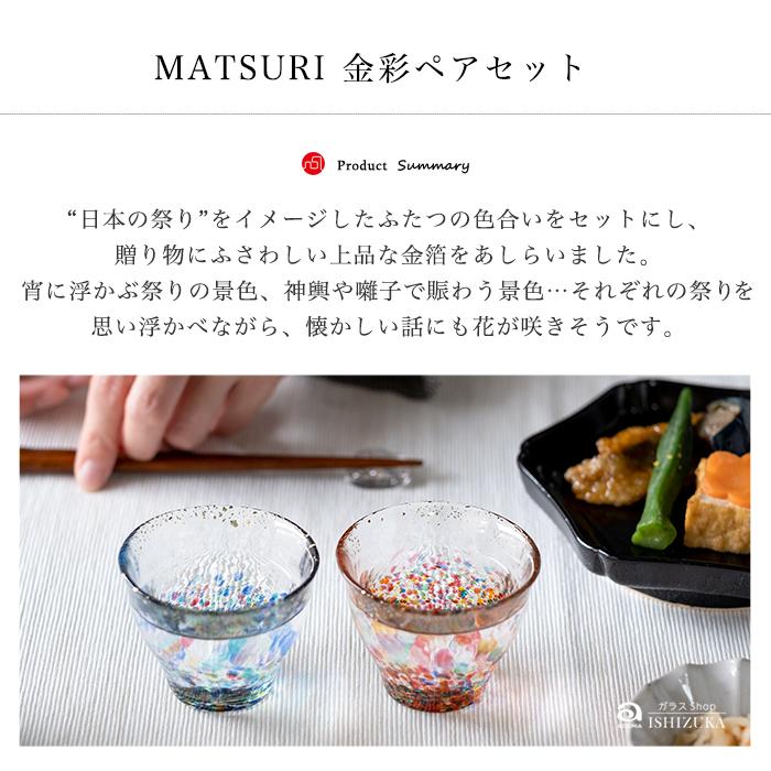 津軽びいどろ 爆買 盃 ペアセット MATSURI まつり金彩 ぐいのみ 日本製