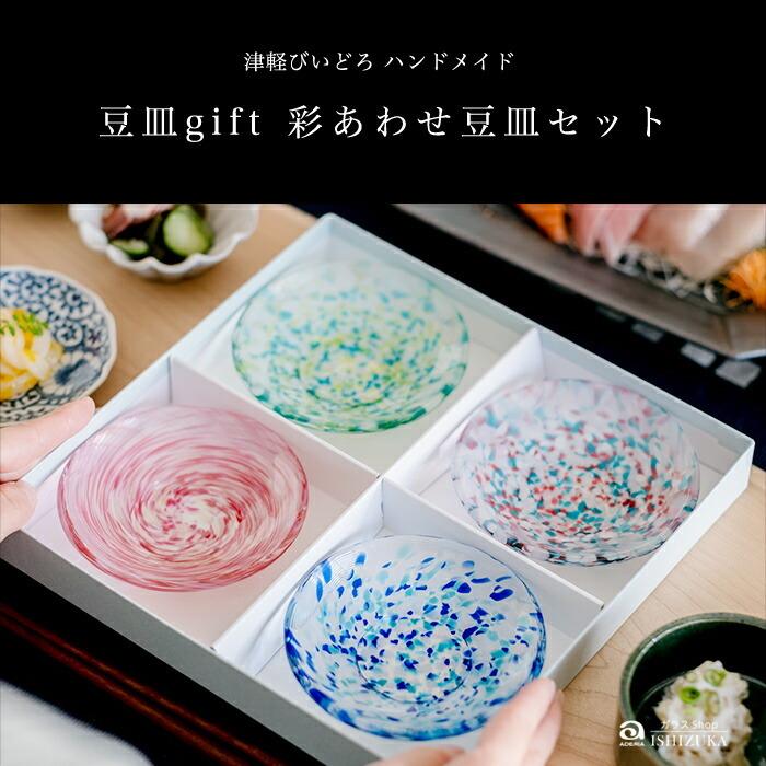 津軽びいどろ 色色 豆皿 4枚セット 彩あわせ 日本製 化粧箱入