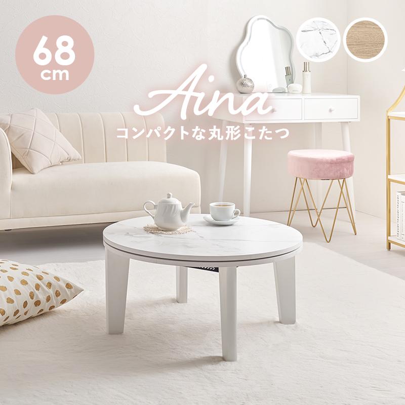 丸型/カジュアルこたつテーブル(単品) コンパクトタイプ 68cm幅 石英