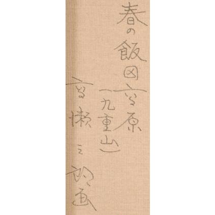 大分県玖珠郡九重町 絵画 風景画 九重山 インテリア プレゼント 油絵