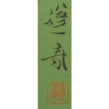 花 絵画 花菖蒲 和風 日本画 木版画 山口蓬春 「花菖蒲」 額付き