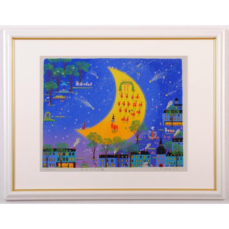 吉岡浩太郎 絵画 版画 シルクスクリーン 「みかづきの詩」 額付き