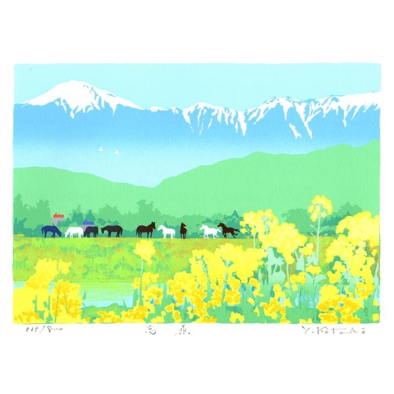 馬 絵画 シルクスクリーン 版画 吉岡浩太郎 「高原」 額付き : アート