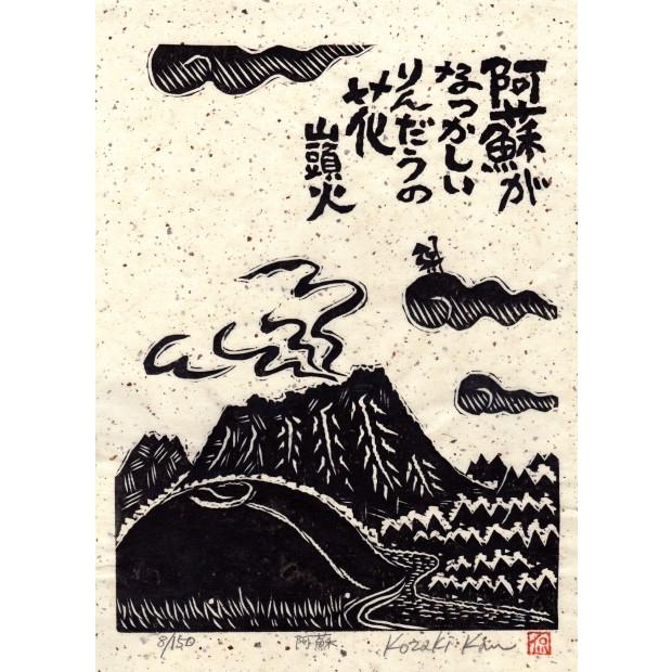種田山頭火 絵画 俳句 和風 木版画 小崎侃 「阿蘇」 熊本 額付き