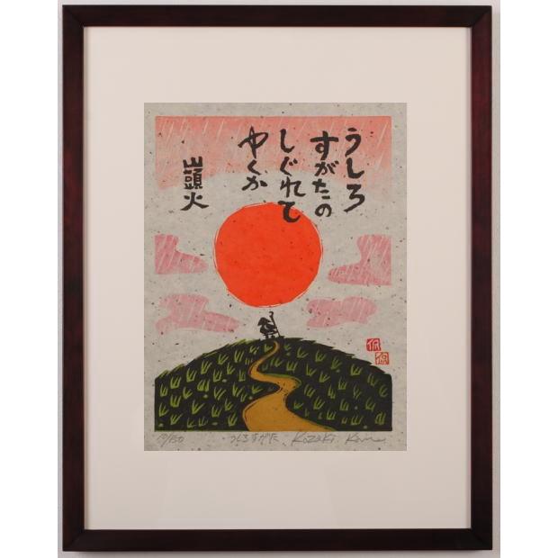 和風 絵画 木版画 種田山頭火 俳句 小崎侃 「うしろすがた」 額付き
