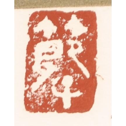 三岸節子 花 ヴェロンにて 1989.6 絵画 抽象画 インテリア リトグラフ