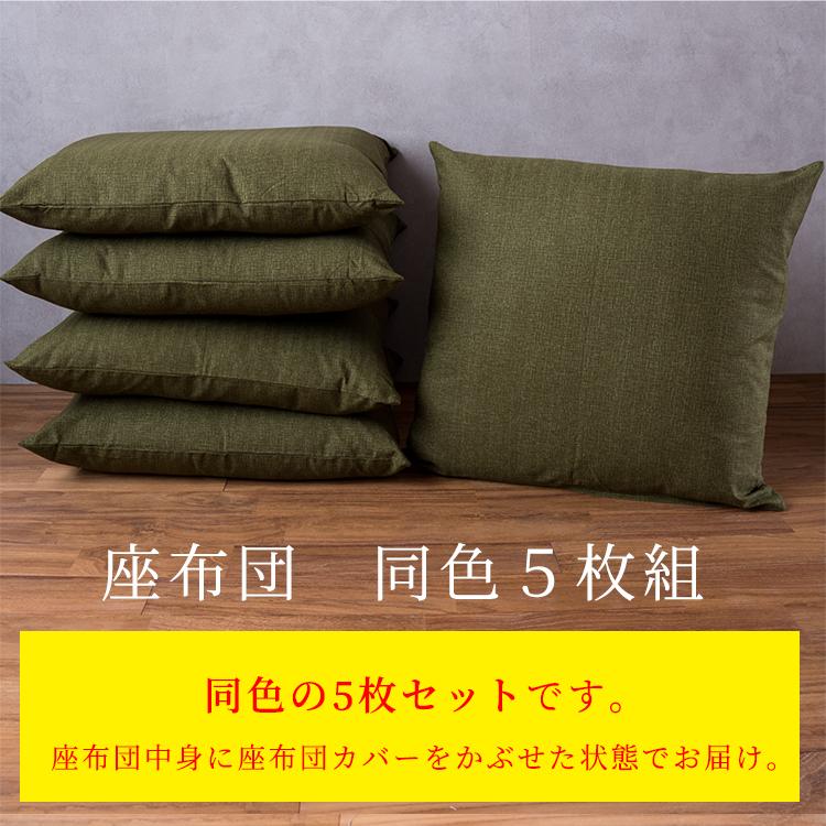 座布団 和美 5枚組 座布団中身+カバー付き 55×59cm 銘仙判 日本製 綿
